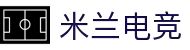 米兰电竞-洞察赛局趋势，定义电竞美学